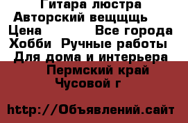 Гитара-люстра Авторский вещщщь!) › Цена ­ 5 000 - Все города Хобби. Ручные работы » Для дома и интерьера   . Пермский край,Чусовой г.